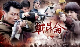 战昆仑电视剧,烽火岁月里的英雄传奇